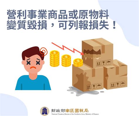 營利事業商品或原物料變質毀損，可列報損失！ 佳赫稅務聯合記帳士事務所