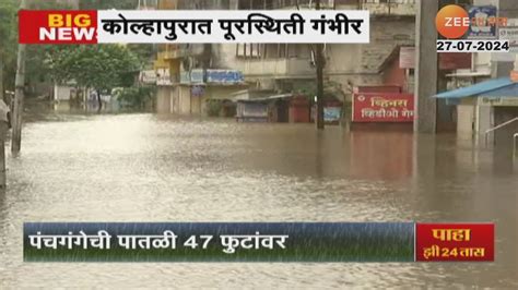 Kolhapur Flood Situation कोल्हापुरात पूरस्थिती गंभीर नदीकाठच्या