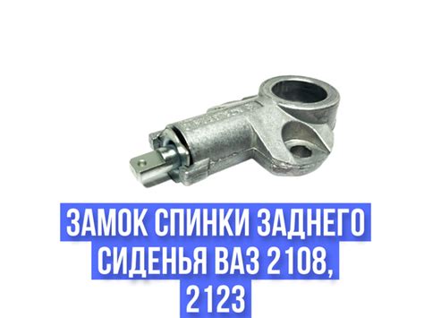 Замок спинки заднего сиденья ВАЗ 2108, 2123 ДААЗ 1шт, ST-00004, артST ...