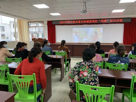 “学党史办实事 巾帼健康我行动” ——灵山县开展百场关爱女性健康“两癌”防治知识讲座 澎湃号·政务 澎湃新闻 The Paper