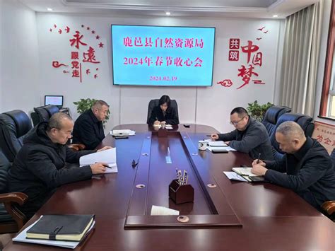 鹿邑县自然资源局 召开2024年春节过后收心会 周口市自然资源和规划局