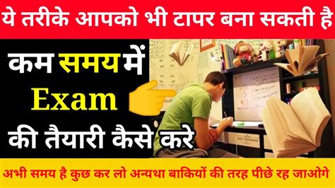 Kam Samay Me Exam Ki Taiyari Kaise Kare Kam Samay Me Board Exam Ki