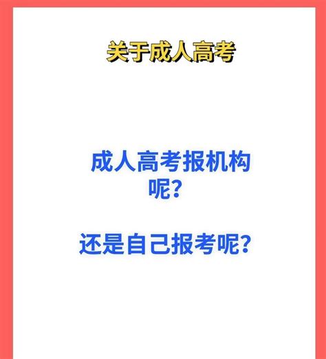 成考是自己报名还是找机构报名？ 知乎