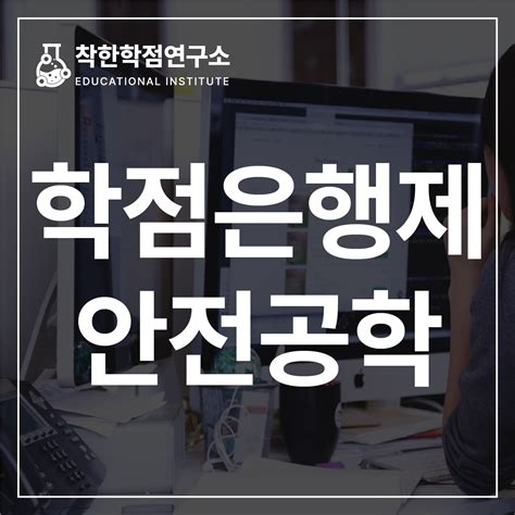 학점은행제 안전공학 온라인으로 학위 취득하는 방법 착한학점연구소