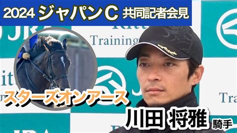 【動画】スターズオンアースの川田将雅騎手「日本馬の方が強いと思ってもらえるレースを」ジャパンc共同会見 スポーツ報知