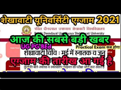 Shekhawati University Exam 2021 कब हग PDUSU Exam 2021 Big Update