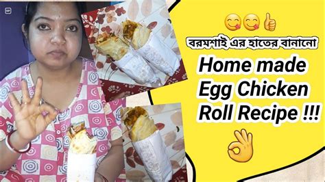 সৌমিক Egg Chicken Roll বানিয়ে খাওয়ালো😍🤩👌😋 Home Made Egg Chicken