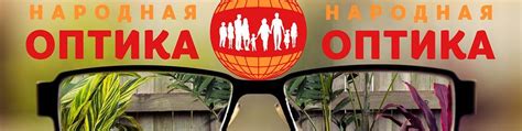 НАРОДНАЯ ОПТИКА | Томск | Очки | Линзы | Наш инстаграм- https://www ...