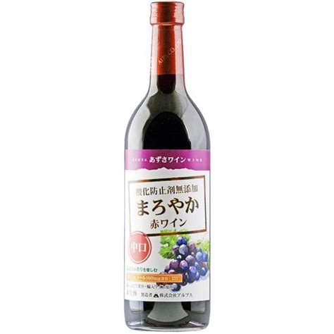 酸化防止剤無添加 あずさワイン まろやか赤ワイン 中口 720ml アルプスワイン 4906251 552526ワインクラブサトウ