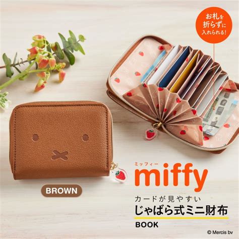 【新刊情報】miffy カードが見やすい じゃばら式ミニ財布 Book Brown Special Package みんなの付録レビュー