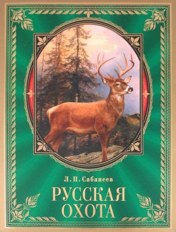 Книга: "Русская охота" - Леонид Сабанеев. Купить книгу, читать рецензии ...