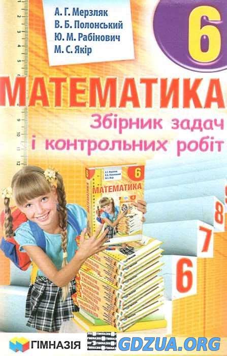 ГДЗ Збірник задач математика 6 клас Мерзляк [2014 рік] Готові Домашні ...