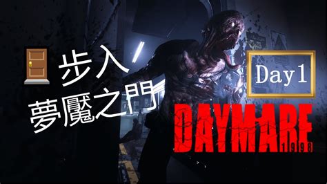 2021 06 06 Daymare 1998 白日夢魘1998困難難度 Day 1 步入夢魘之門 YouTube