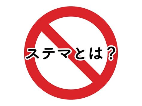 ステマ（ステルスマーケティング）とは？事例6選と絶対にやってはいけない3つの理由｜ferretメディア