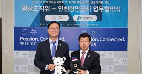 평창올림픽 조직위 인천항만공사와 업무협약