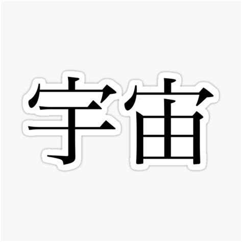 Universe Kanji Sticker For Sale By Rayner Redbubble