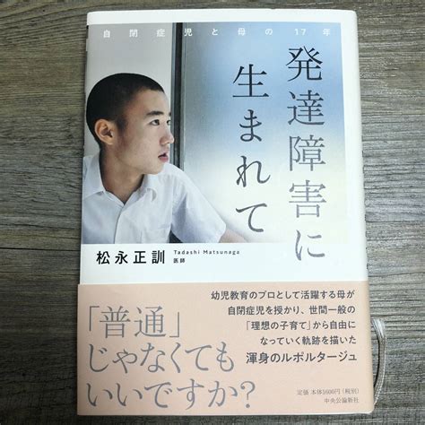 J 1193 発達障害に生まれて 自閉症児と母の17年 帯付き 松永 正訓 著 中央公論新社 2018年9月10日 初版 教育書、保育書