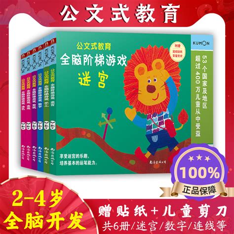 公文式教育全脑阶梯游戏2 3 4岁全套共6册日本kumon数字手工剪纸涂色连线书潜能幼儿专注力学前幼儿数字练习册迷宫书儿童贴纸书 虎窝淘