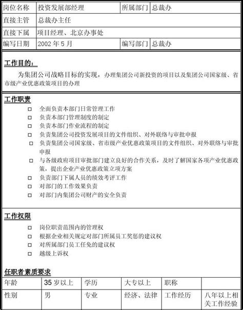 岗位说明书 投资发展部经理 Word文档在线阅读与下载 免费文档