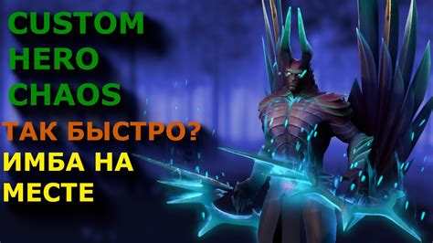 ТАК БЫСТРО ИМБА НА МЕСТЕ TERRORBLADE Custom Hero Chaos Dota 2 YouTube