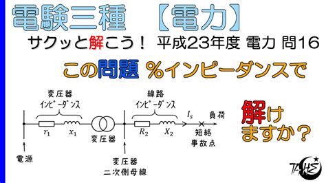 【電験三種】送配電：無理やり％インピーダンスを使って解く 意外と簡単【平成23年度 電力 問16】 Youtube