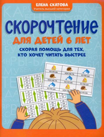 Книга: "Скорочтение для детей 6 лет. Скорая помощь для тех, кто хочет ...