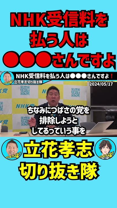 Nhk受信料を払う人は さんですよ ️【立花孝志ショート】 Youtube