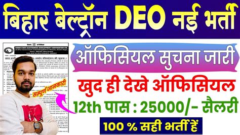 Bihar BELTRON DEO New Vacancy 2024 बहर बलटरन म नकल डट