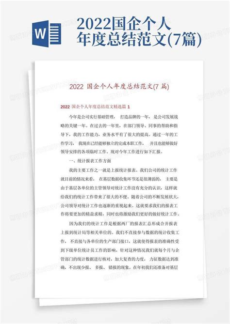 2022国企个人年度总结范文7篇word模板下载编号qvmwowjk熊猫办公