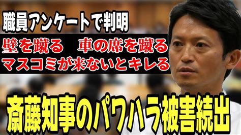 職員アンケートで、4割が斎藤知事のパワハラを知っていた？（兵庫県定例会） Youtube