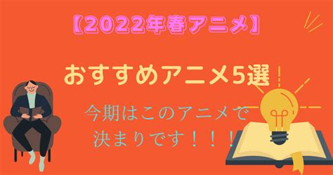 【2022年春アニメ】おすすめアニメ5選、今期はこのアニメで決まりです！！！ ナノトイラボ