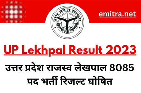 Up Lekhpal Result 2023 उत्तर प्रदेश राजस्व लेखपाल 8085 पद भर्ती रिजल्ट