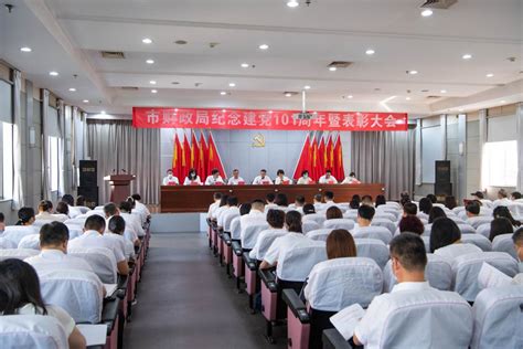 市财政局召开庆祝中国共产党建党101周年暨表彰大会