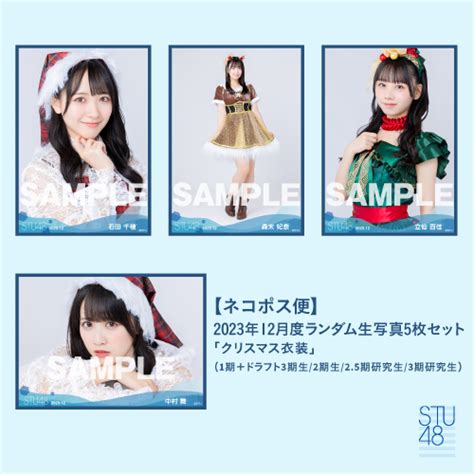 商品詳細ページ Stu48オフィシャルオンラインショップ 【ネコポス便】stu48 2023年12月度ランダム生写真5枚セット