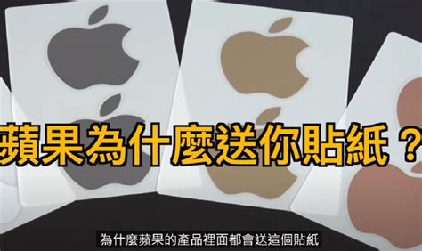 買iphone不附充電器卻給蘋果貼紙？內行人揭真實用途 生活 工商時報