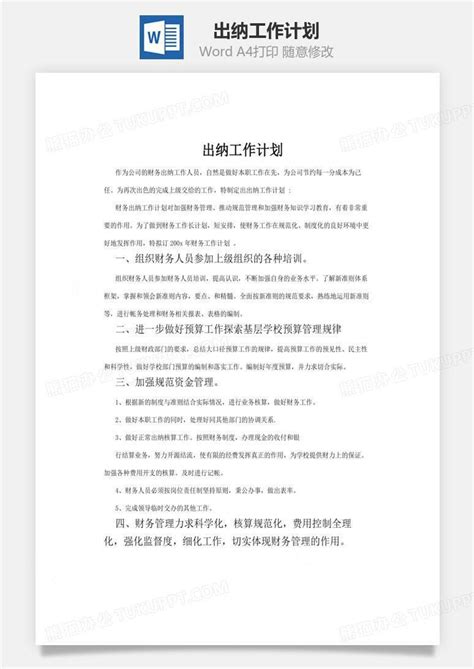 出纳工作计划文档word模板下载编号rlaaowbl熊猫办公