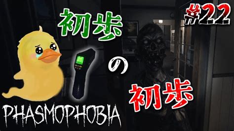 【phasmophobia】久しぶりのプレイでほぼ初心者！？難易度ナイトメアを一人で渋々ホラーゲーム実況！ 22【あひるちゃん】 Youtube