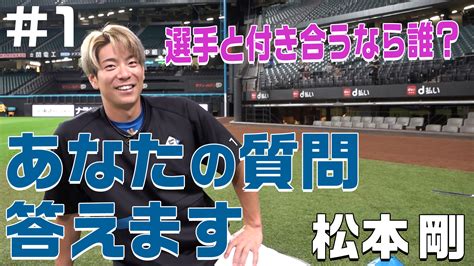 【松本剛】あなたの質問答えます1「付き合うなら誰？」 ファイターズmiru