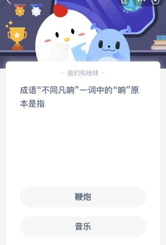 蚂蚁庄园今日答案最新：成语不同凡响中的响原本是指什么？ 闽南网