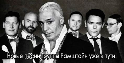 Группа Рамштайн работает над новыми песнями! - Affenknecht