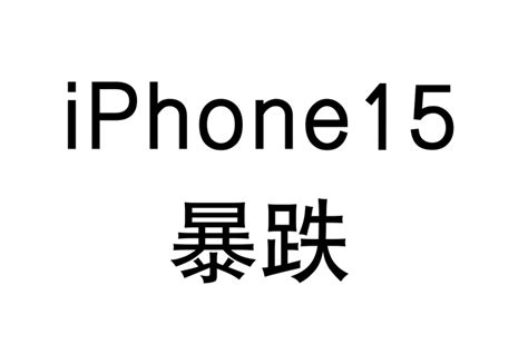 【iphone15价格暴跌啦！！！】iphone15全系降价会降到多少钱？如何看待iphone15价格跳水？ 知乎