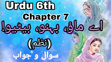 Urdu Medium URDU Std 6th Chapter 7 Ae Mao Bahno Betiyo Sawal