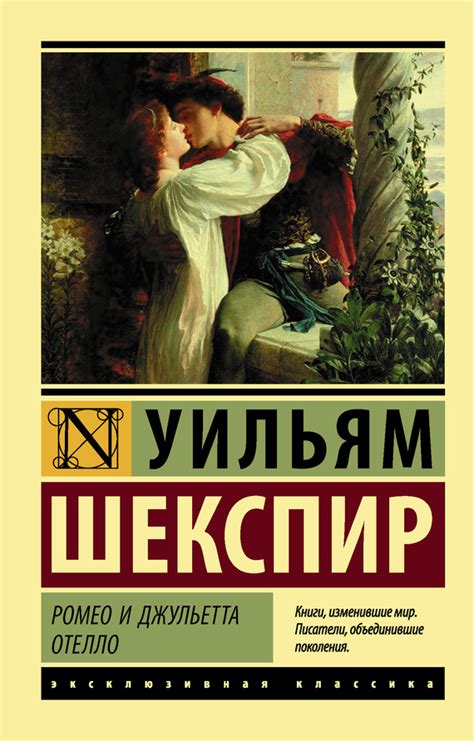 Шекспир Уильям - Ромео и Джульетта. Отелло (сборник), скачать бесплатно ...