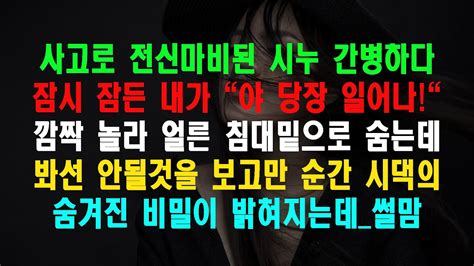 실화사연 사고로 전신마비된 시누 간병하다 잠시 잠든 내가 야 당장 일어나 깜짝 놀라 얼른 침대밑으로 숨는데 봐선 안될