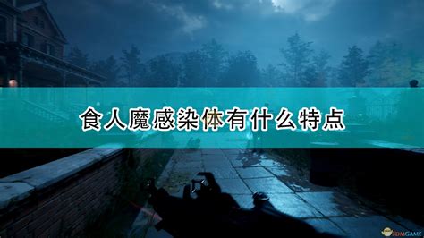 喋血复仇食人魔感染体有什么特点食人魔感染体特点介绍3dm单机