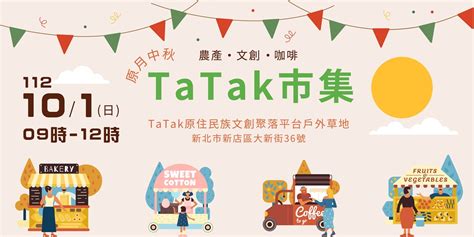 【原月中秋】tatak市集｜accupass 活動通