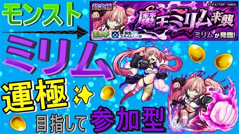 【モンスト】 ミリム運極目指して周回する回 マルチ参加型 【転スラコラボ】 Youtube