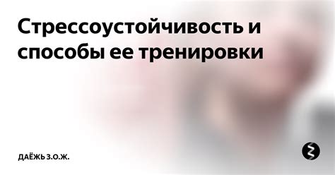 Стрессоустойчивость и способы ее тренировки | Узнавайка! | Дзен