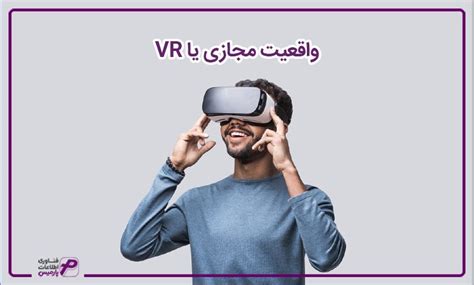 واقعیت مجازی یا Vr چیست؟ چالش و آینده پارمیس