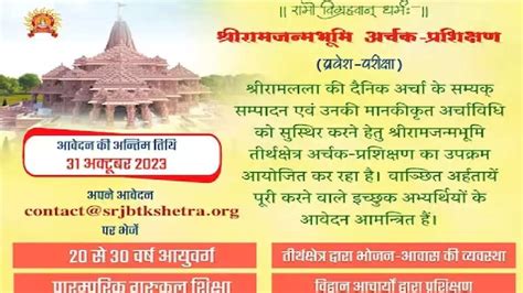 Ram Mandir में पुजारियों की भर्ती के लिए ऑनलाइन आवेदन शुरू यहां से